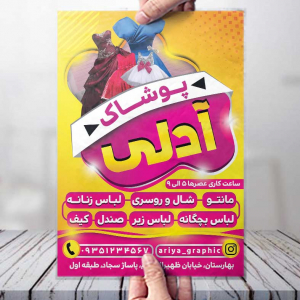 طرح لایه باز تراکت فروش پوشاک آدلی